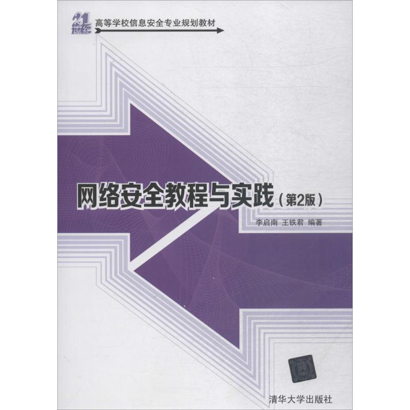 正版新书 网络安全教程与实践（第2版） 李启南 清华大学出版社