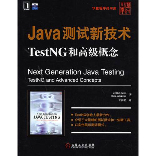 正版新书 Java测试新技术TestNG和高级概念 伯斯特（Beist，C.），苏雷曼（Suleiman，H.） ， 机械工业出版社