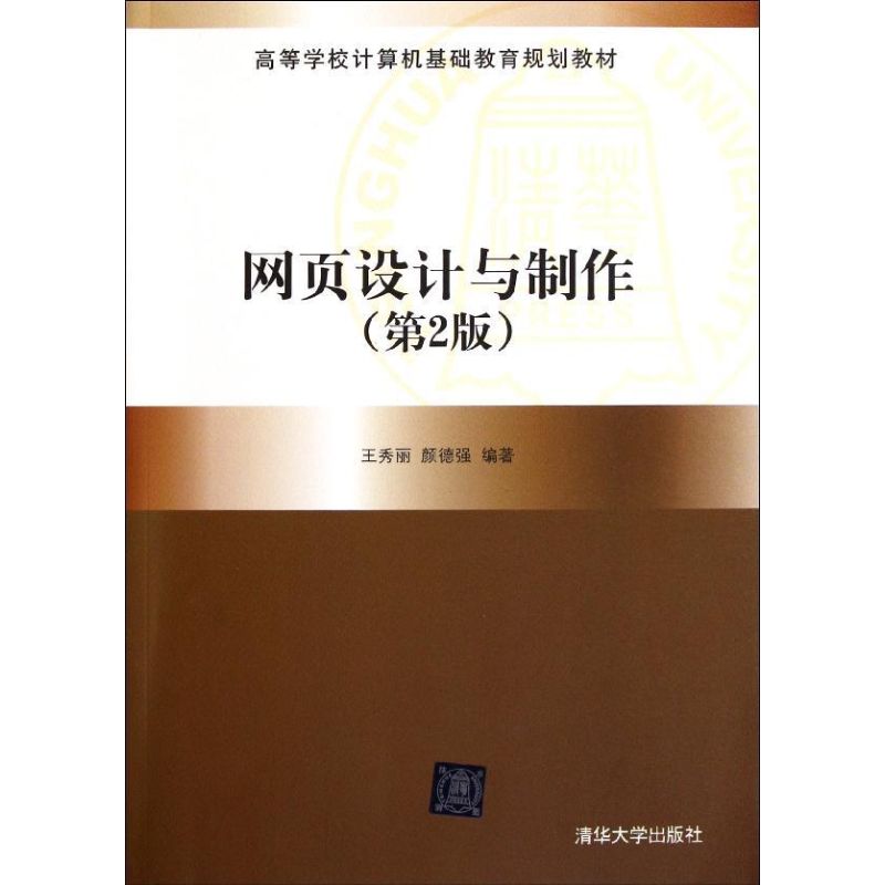 正版新书 网页设计与制作(第2版)(高等学校计算机基础教育规划教材) 王秀丽 清华大学出版社