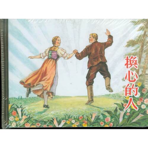 正版新书 换心的人(精) 董子畏 上海人民美术出版社
