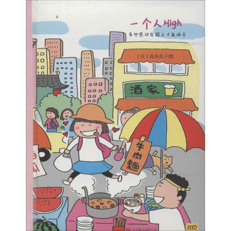 正版新书 一个人High (日)高木直子 京华出版社图片