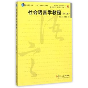 第3版 游汝杰 邹嘉彦 正版 复旦大学出版 社会语言学教程 著 社 新书