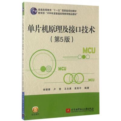 正版新书 单片机原理及接口技术(第5版普通高等教育十一五规划教材) 李朝青//卢晋//王志勇//袁其平 北京航空航天大学出版社