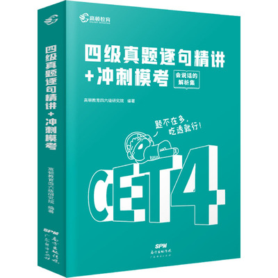 正版新书 四级真题逐句精讲+冲刺模考 高顿教育四六级研究院 编 广东经济出版社