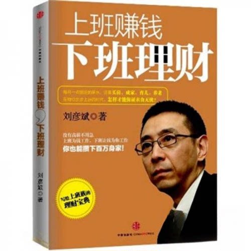正版新书 上班赚钱，下班理财_刘彦斌著 刘彦斌  著 中信出版社