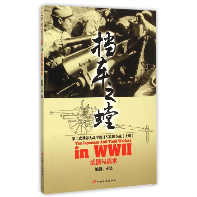 正版二手 挡车之螳(第二次世界大战中的日军反战上武器与战术) 王法 中国长安