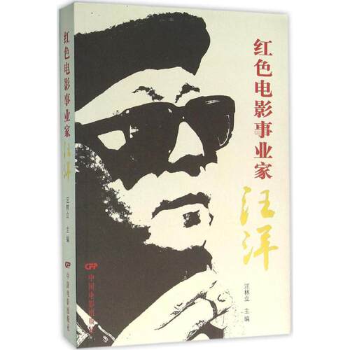 正版新书 红色电影事业家 汪林立 主编 著 中国电影出版社