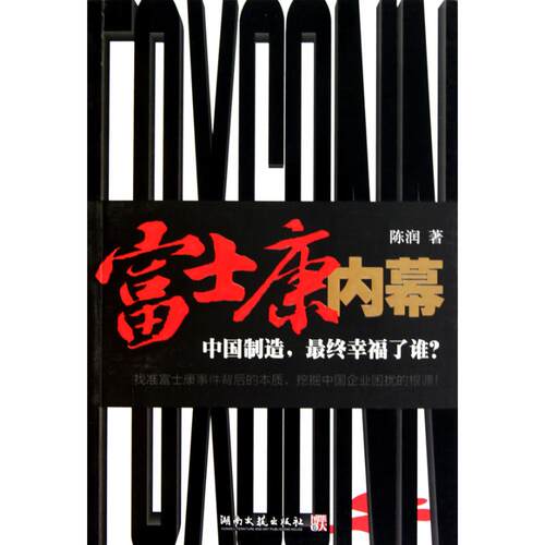 正版图书 富士康内幕 陈润 著 湖南文艺出版社