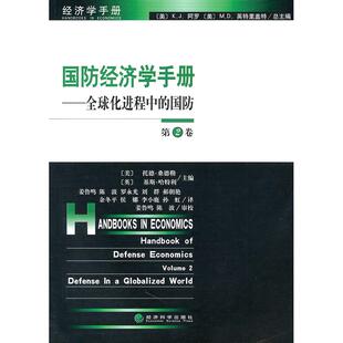正版新书 国防经济学手册(第2卷) （美）托德·桑德勤，（英）基斯·哈特利  ，姜鲁鸣  等译 经济科学出版社