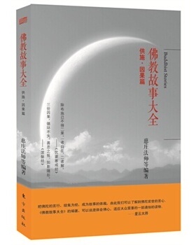 正版新书 《故事大全：供施·因果篇》星云大师弟子倾心编撰；、全面的故事大全；小故事，大智慧。&nbsp 慈庄法师 东方出版社