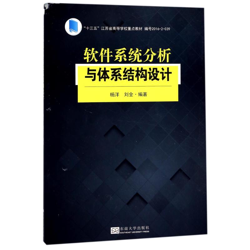 正版新书 软件系统分析与体系结构设计 杨洋 东南大学出版社