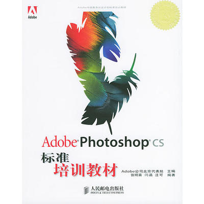 正版新书 AdobePhotoshopCS标准培训教材 Adobe公司北京代表处 人民邮电出版社