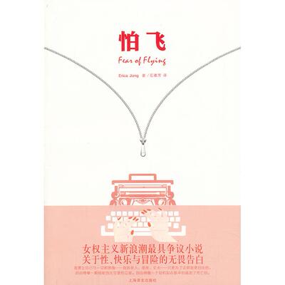 正版图书 怕飞 (美)埃丽卡·容  著作 石雅芳 译者 上海译文出版社