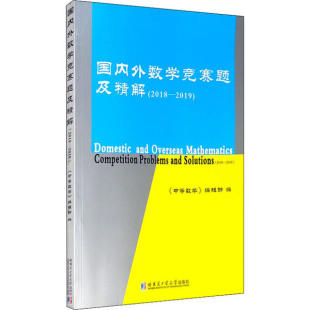 2018 社 新书 哈尔滨工业大学出版 正版 编辑部 2019 国内外数学竞赛题及精解 中等数学