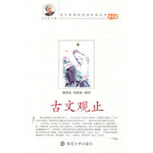 新书 编写 古文观止 正版 杨国宜 冯能保 南京大学出版 社