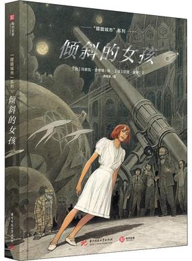 正版新书  “朦胧城市”系列：倾斜的女孩 [Les Cites Obscures: L’Enfant penchée]