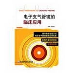 正版新书 电子支气管镜的临床应用 王洪武 中国医药科技出版社