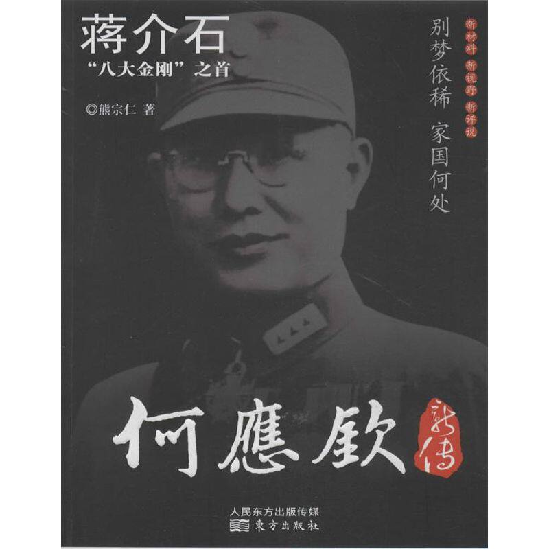 正版新书 何应钦新传 熊宗仁 著 东方出版社