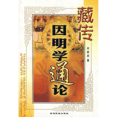 正版新书 藏传因明学通论 祁顺来 著 青海民族出版社