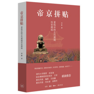 高雅著 正版 重构中国古代都城历史现场 帝京拼贴 生活·读书·新知三联书店 新书