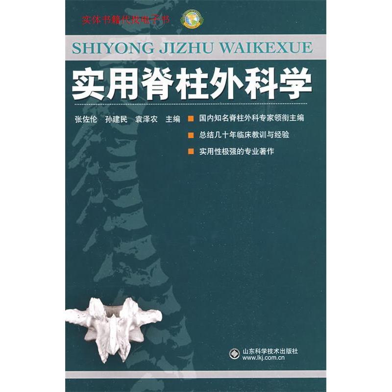 正版新书 实用脊柱外科学 张佐伦 山东科学技术出版社