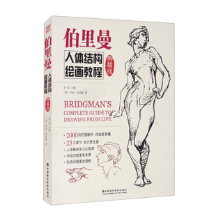 Guide 新書 正版 Life 典藏版 from 伯里曼人體結構繪畫教程 Bridgman Drawing Complete
