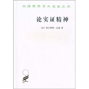 正版新书 【正版现货】 论实精神 奥古斯特·孔德著,黄建华 译 商务印书 奥古斯特·孔德著,黄建华 译 商务印书馆
