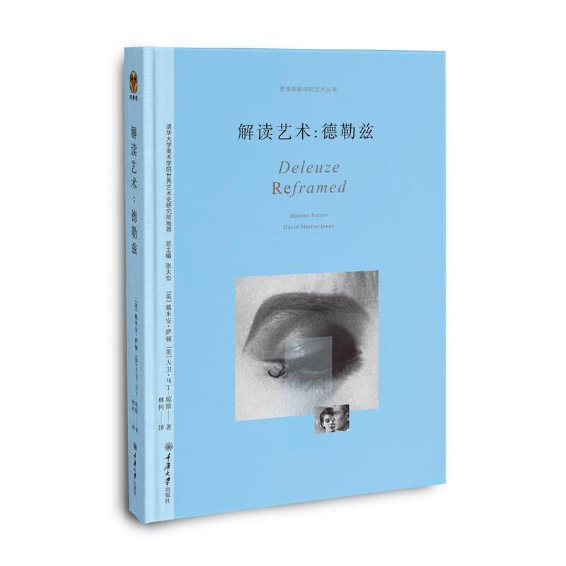 正版新书 解读艺术：德勒兹 林何 重庆大学出版社图片