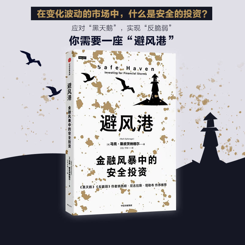 正版新书 避风港：金融风暴中的安全 ·皮茨纳格尔 中信出版社