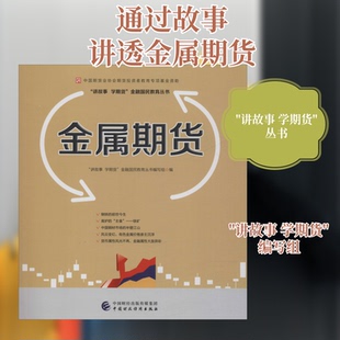 正版新书 金属期货 