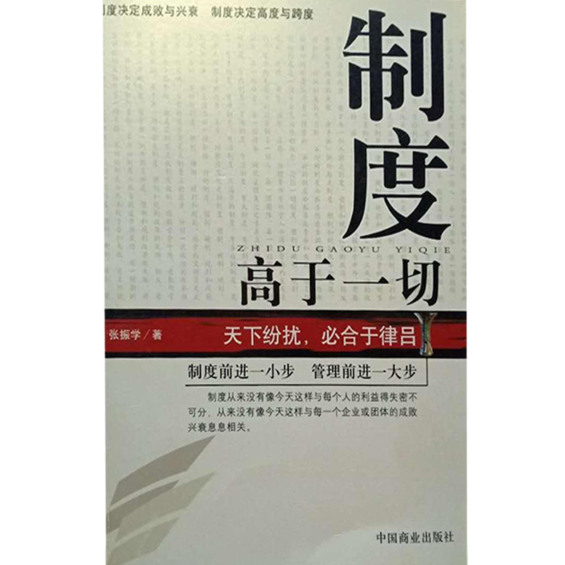 正版二手 制度高于切(下纷扰必合于律吕) 张振学 中国商业出版社