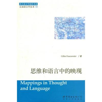 正版新书 思维和语言中的映现 (法）法康尼尔 世界图书出版公司