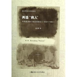 正版新书 再造病人(中西医下的空间政治1832-1985第2版)(精)/新史学 & 多元对话系列 杨念群 中国人民大学
