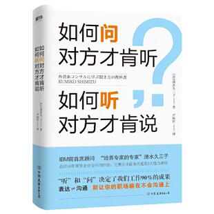 新书 中国友谊出版 如何问对方才肯听如何听对方才肯说 清水久三子 社 日 正版