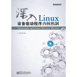 正版新书 深入Linux设备驱动程序内核机制 陈学松著 电子工业出版社
