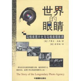 正版新书 世界的眼睛:马格南图片社与马格南摄影师 (英)米勒 (澳)徐家树 中国摄影出版社