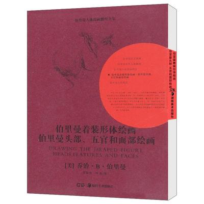 正版新书 伯伯里曼着装形体绘画伯里曼头部五官和面部绘画 乔治·B·伯里曼 湖南美术出版社