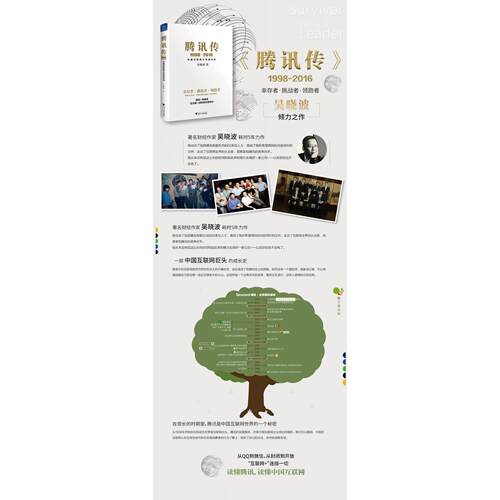 正版新书 腾讯传 吴晓波 著 浙江大学出版社