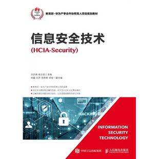 正版新书 信息安全技术(HCIA-Security华为产学合作协同育人项目规划教材) 刘洪亮//杨志茹 人民邮电
