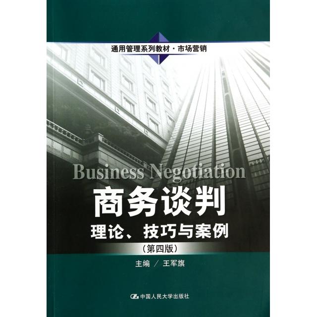 正版新书 商务谈判(理论技巧与案例市场营销第4版通用管理系列教材) 王军旗 中国人民大学