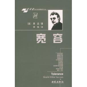 正版新书 宽容 (美)房龙 李强 西苑出版社