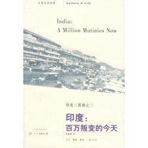 正版新书 印度：百万叛变的今天（印度三部曲之三）——文化生活译丛 （英）奈保尔 黄道琳 北京三联出版社