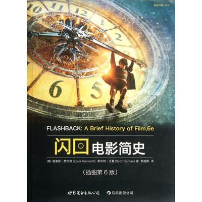 正版新书 闪回(电影简史插图第6版) (美)路易斯·贾内梯//斯科特·艾曼|译者:焦雄屏 世界图书出版公司