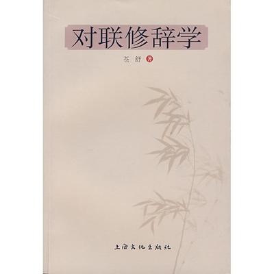正版新书 对联修辞学 苍舒 上海文化出版社