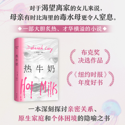 正版新书 热牛奶 (英)德博拉·利维 著 （英）德博拉•利维 编 李燕 译 四川文艺出版社