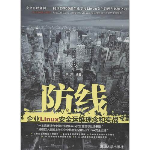 正版图书 防线  李洋 著 清华大学出版社