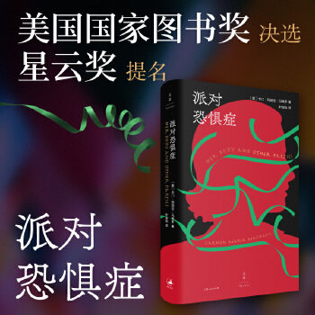 正版新书 派对恐惧症（陈楸帆、淡豹，女版《黑镜》） ［美］卡门?玛丽亚?马查多 上海人民出版社