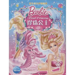 正版新书 珍珠公主 美国美泰公司 长江少年儿童出版社有限公司