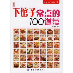 正版新书 下馆子常点的100道菜 陈绪荣 中国纺织出版社