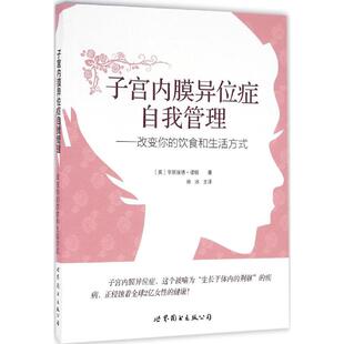 正版新书 子宫内膜异位症自我管理:改变你的饮食和生活方式 (英)亨丽埃塔·诺顿(Henrietta Norton) 著;徐冰 译 世界图书出版公司